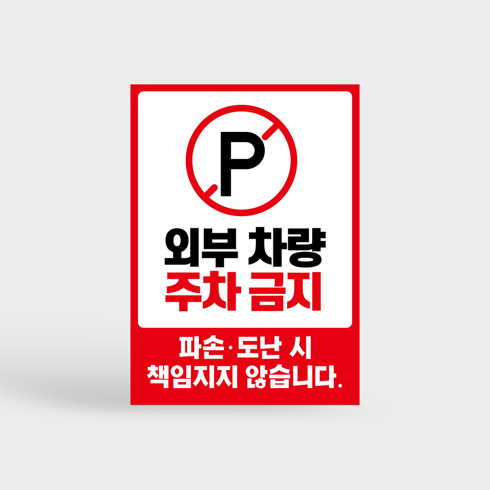 외부차량 주차금지 안내판