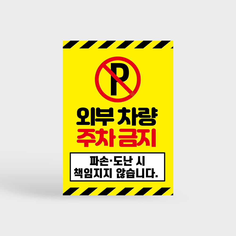 외부차량 주차금지 안내판