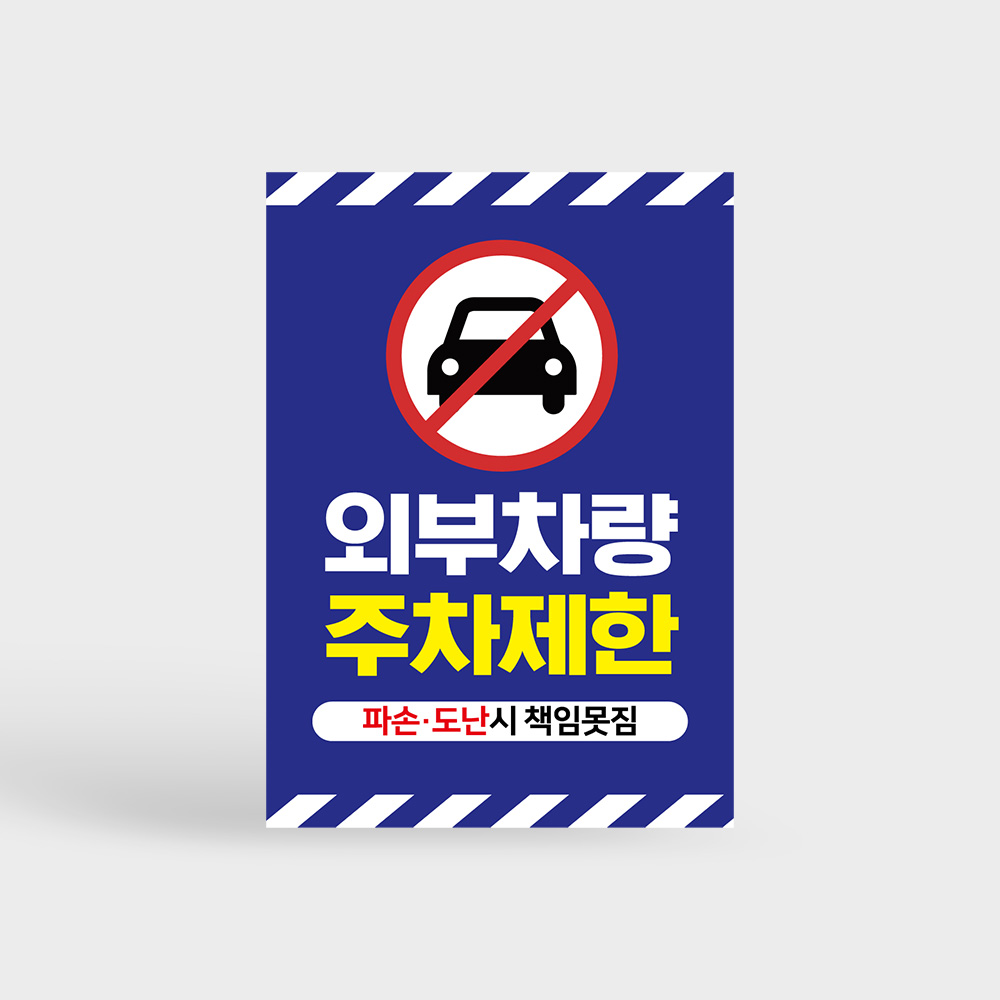 외부차량 주차금지 안내판