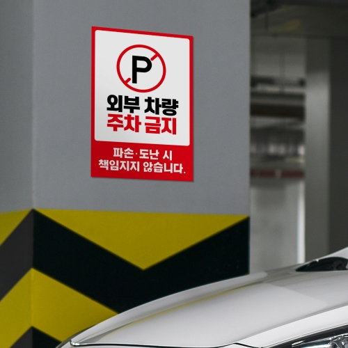 외부차량 주차금지 안내판