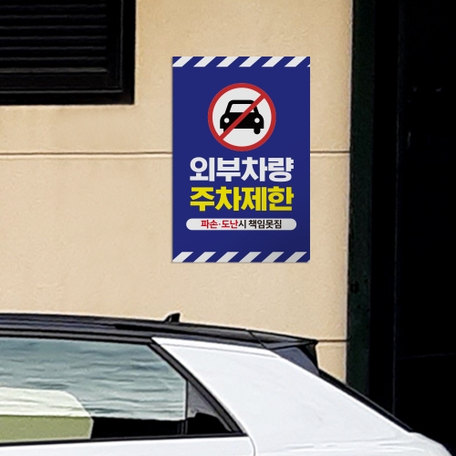 외부차량 주차금지 안내판