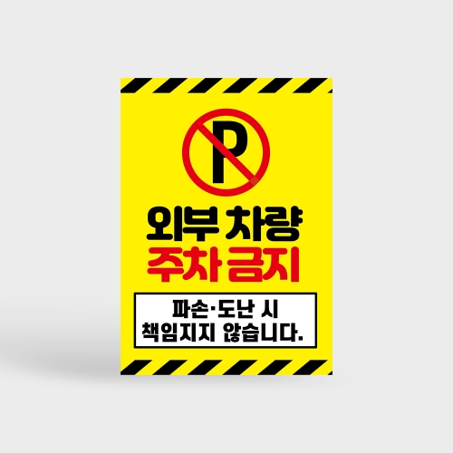 외부차량 주차금지 안내판