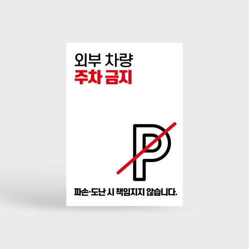 외부차량 주차금지 안내판