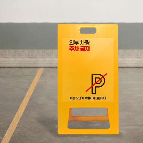 A형 입간판 노랑 외부차량 주차금지