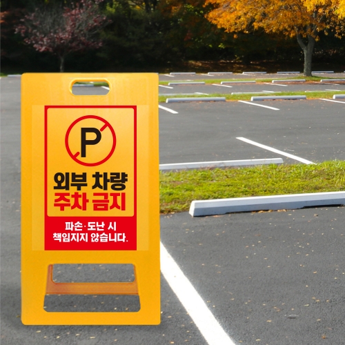A형 입간판 노랑 외부차량 주차금지