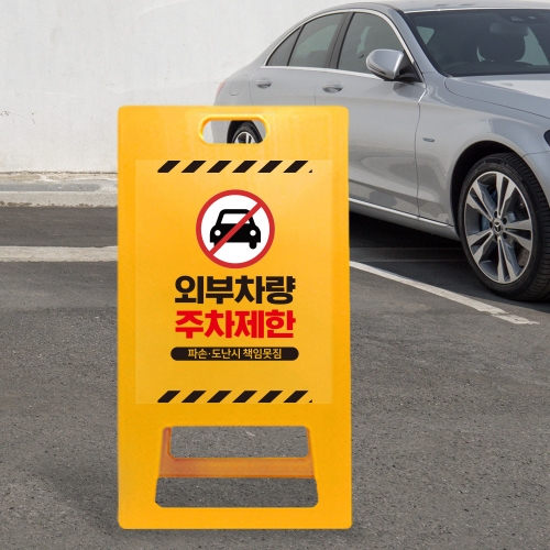 A형 입간판 노랑 외부차량 주차금지