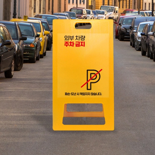 A형 입간판 노랑 외부차량 주차금지