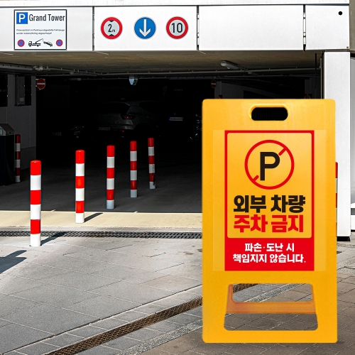 A형 입간판 노랑 외부차량 주차금지