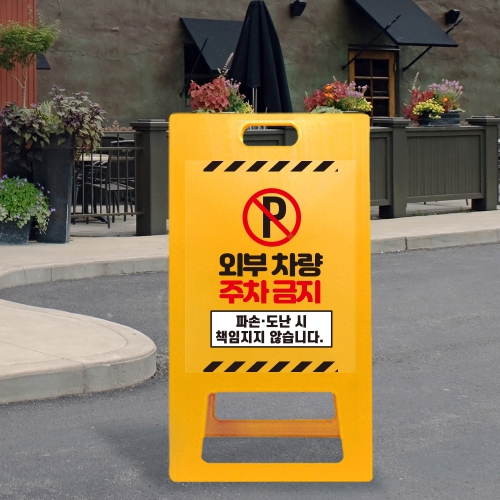 A형 입간판 노랑 외부차량 주차금지