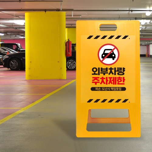 A형 입간판 노랑 외부차량 주차금지