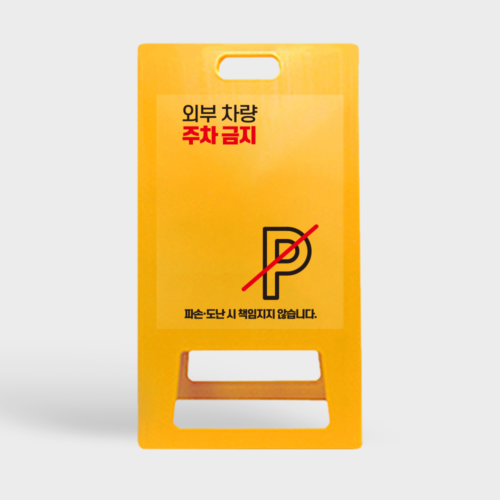 A형 입간판 노랑 외부차량 주차금지