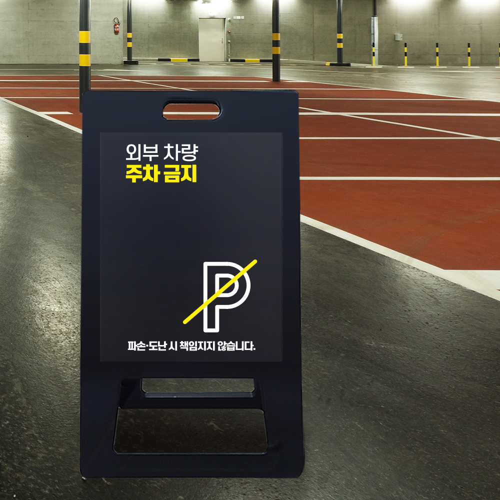 A형 입간판 블랙 외부차량 주차금지 A형 입간판 블랙 외부차량 주차금지