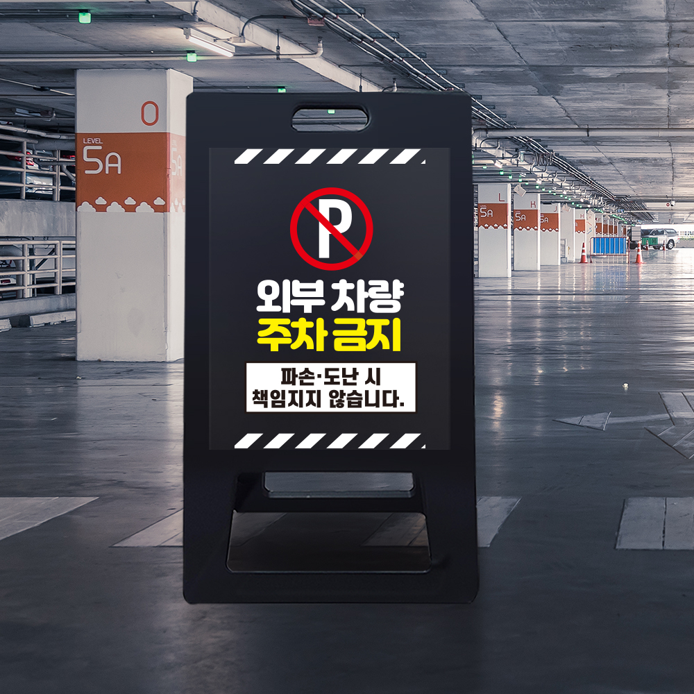 A형 입간판 블랙 외부차량 주차금지 A형 입간판 블랙 외부차량 주차금지