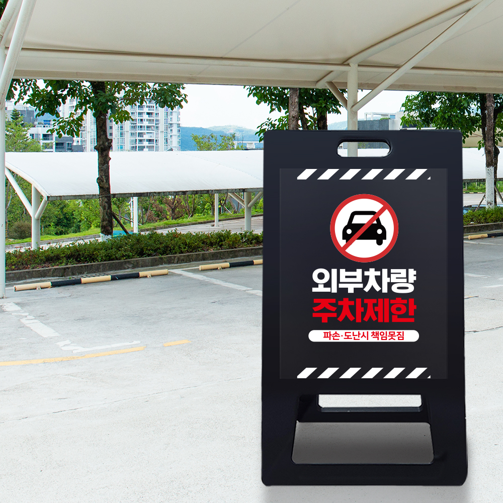 A형 입간판 블랙 외부차량 주차금지 A형 입간판 블랙 외부차량 주차금지