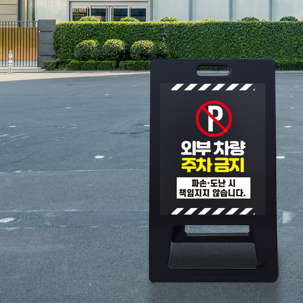 A형 입간판 블랙 외부차량 주차금지 A형 입간판 블랙 외부차량 주차금지