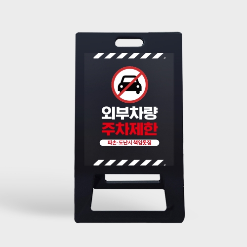 A형 입간판 블랙 외부차량 주차금지