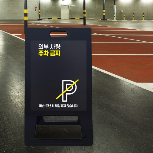 A형 입간판 블랙 외부차량 주차금지