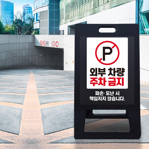 A형 입간판 블랙 외부차량 주차금지