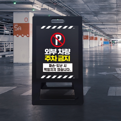 A형 입간판 블랙 외부차량 주차금지