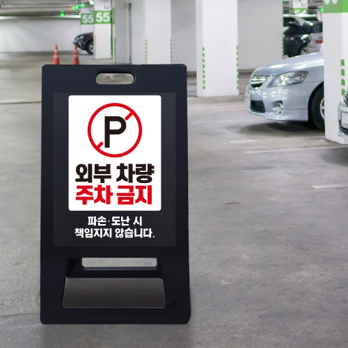 A형 입간판 블랙 외부차량 주차금지