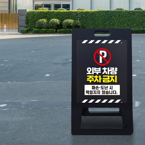 A형 입간판 블랙 외부차량 주차금지