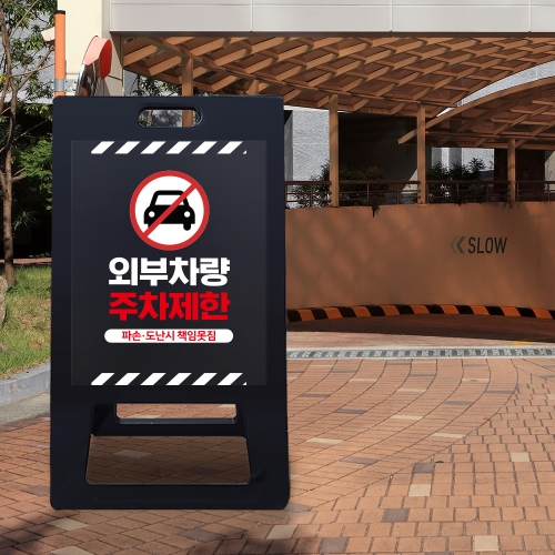A형 입간판 블랙 외부차량 주차금지
