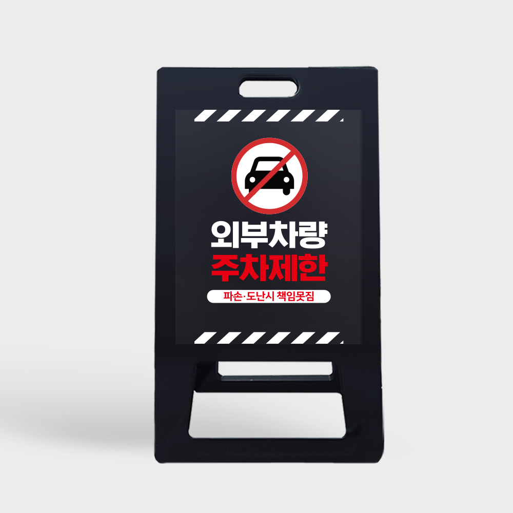 A형 입간판 블랙 외부차량 주차금지