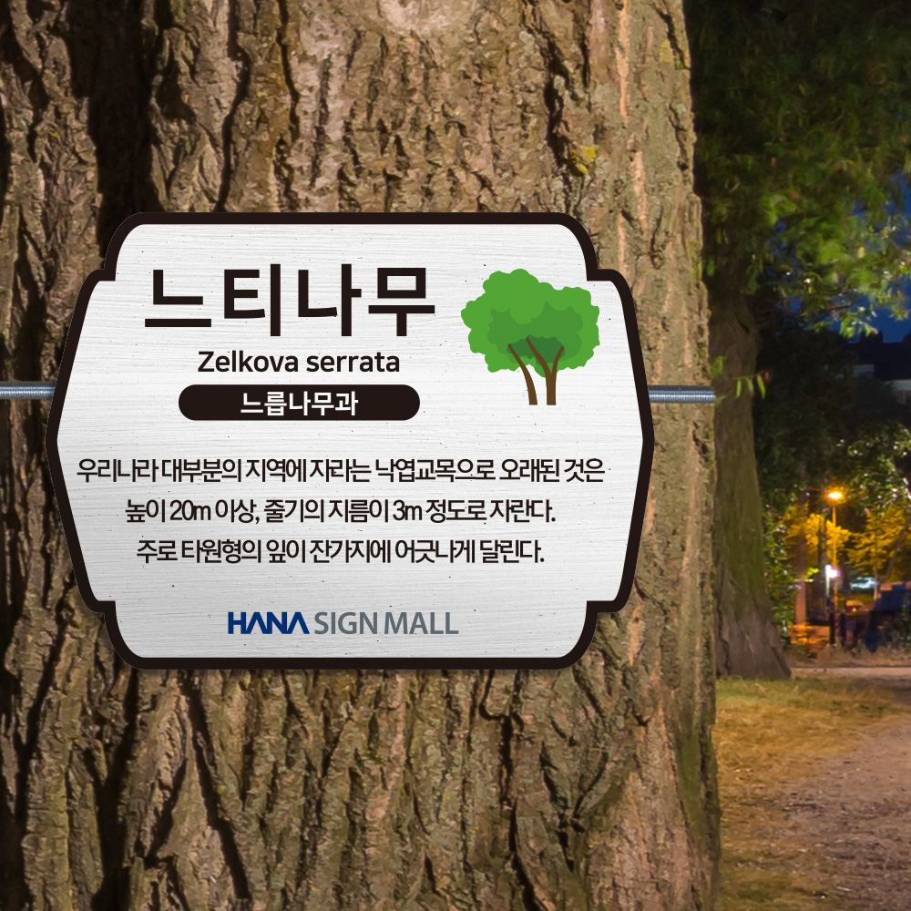 고급형 수목표찰 나무걸이형 형태