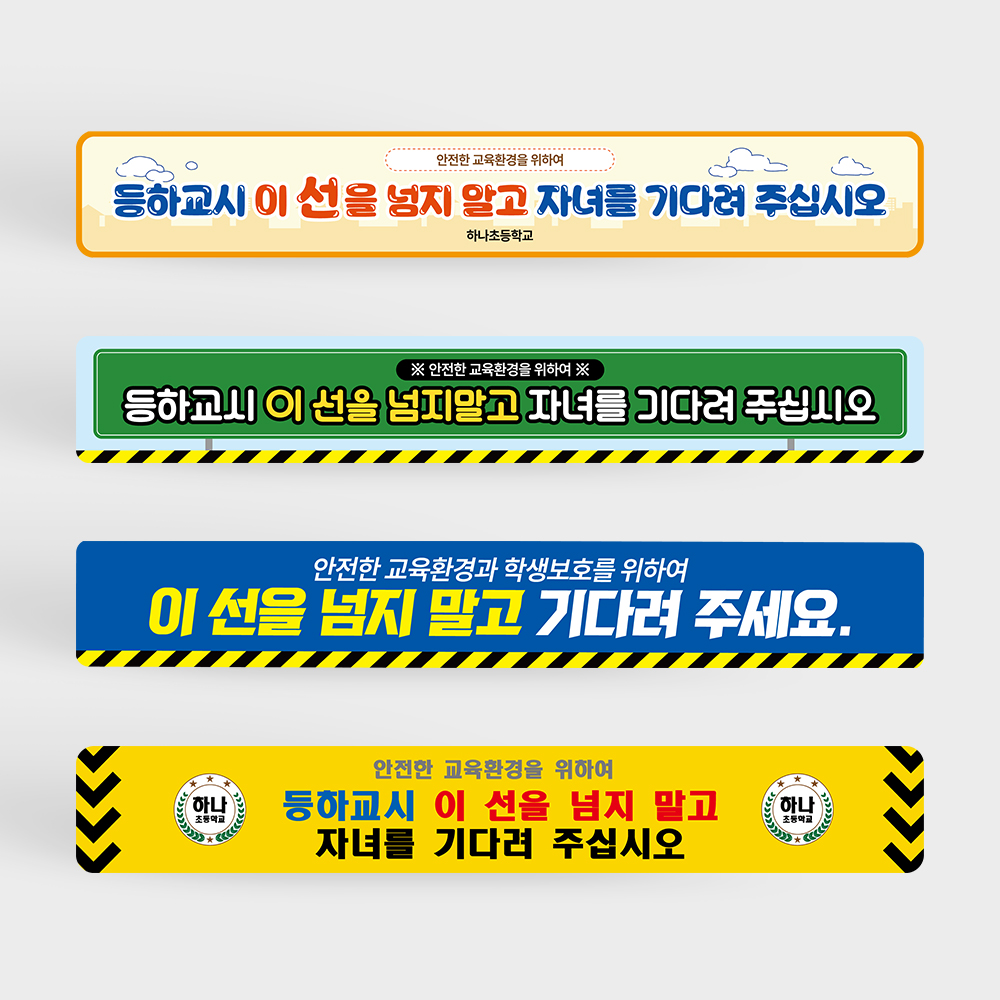 등하교시 이 선을 넘지 말고 자녀를 기다려주십시오 바닥스티커 등하교시 이 선을 넘지 말고 자녀를 기다려주십시오 바닥스티커