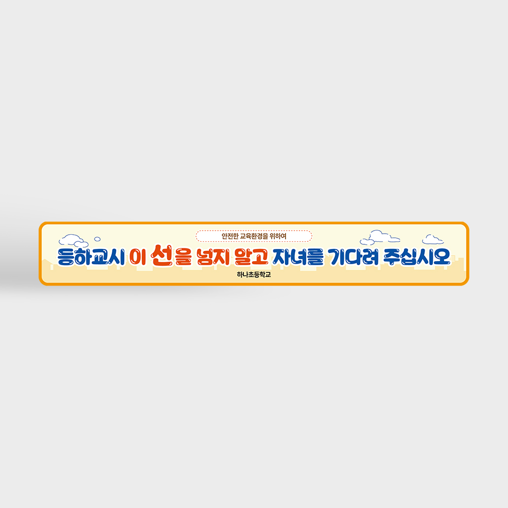 등하교시 이 선을 넘지 말고 자녀를 기다려주십시오 바닥스티커 등하교시 이 선을 넘지 말고 자녀를 기다려주십시오 바닥스티커