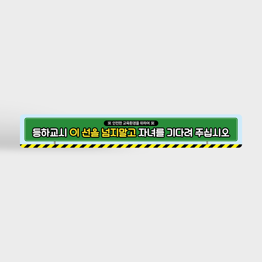 등하교시 이 선을 넘지 말고 자녀를 기다려주십시오 바닥스티커 등하교시 이 선을 넘지 말고 자녀를 기다려주십시오 바닥스티커