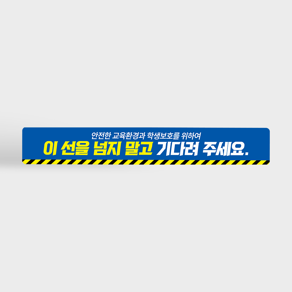 등하교시 이 선을 넘지 말고 자녀를 기다려주십시오 바닥스티커 등하교시 이 선을 넘지 말고 자녀를 기다려주십시오 바닥스티커