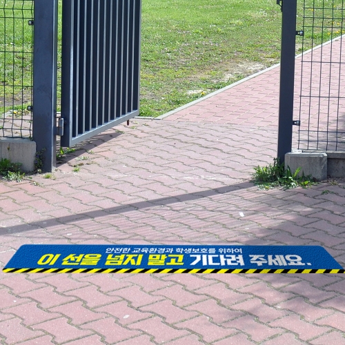 등하교시 이 선을 넘지 말고 자녀를 기다려주십시오 바닥스티커