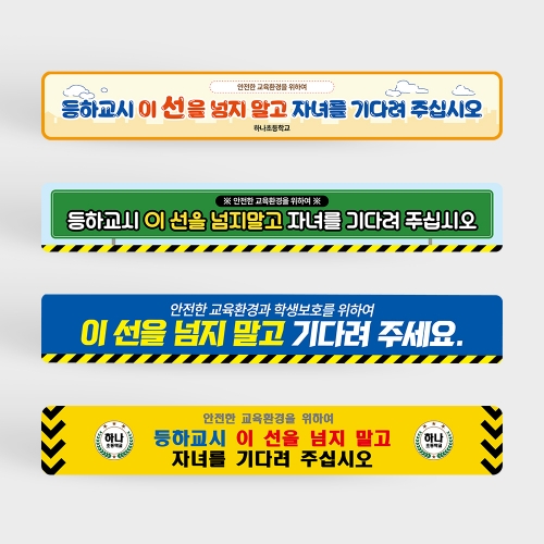 등하교시 이 선을 넘지 말고 자녀를 기다려주십시오 바닥스티커