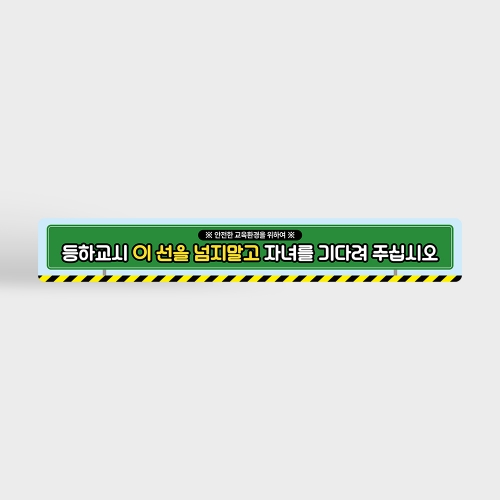 등하교시 이 선을 넘지 말고 자녀를 기다려주십시오 바닥스티커