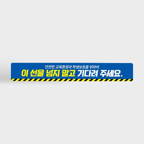 등하교시 이 선을 넘지 말고 자녀를 기다려주십시오 바닥스티커