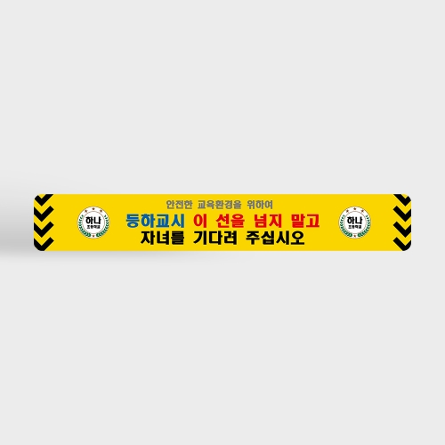 등하교시 이 선을 넘지 말고 자녀를 기다려주십시오 바닥스티커