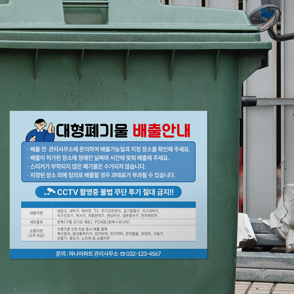 대형폐기물 배출 안내판