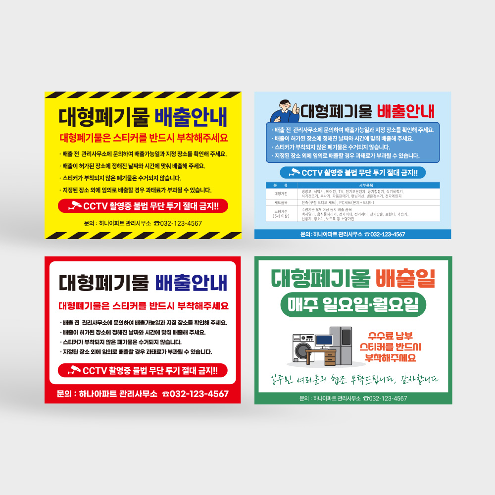 대형폐기물 배출 안내판