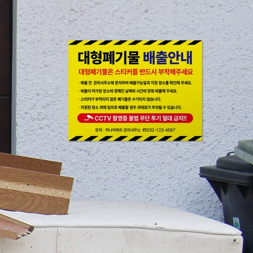 대형폐기물 배출 안내판
