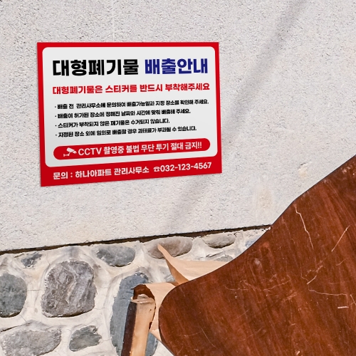 대형폐기물 배출 안내판
