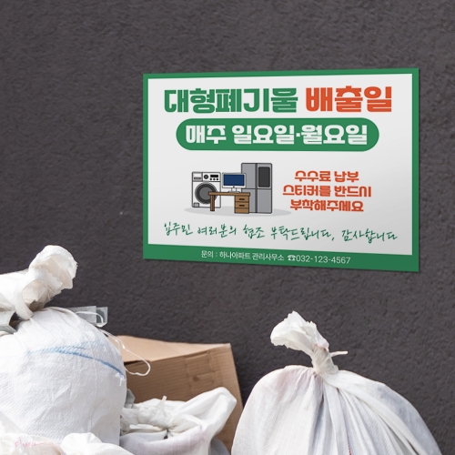 대형폐기물 배출 안내판