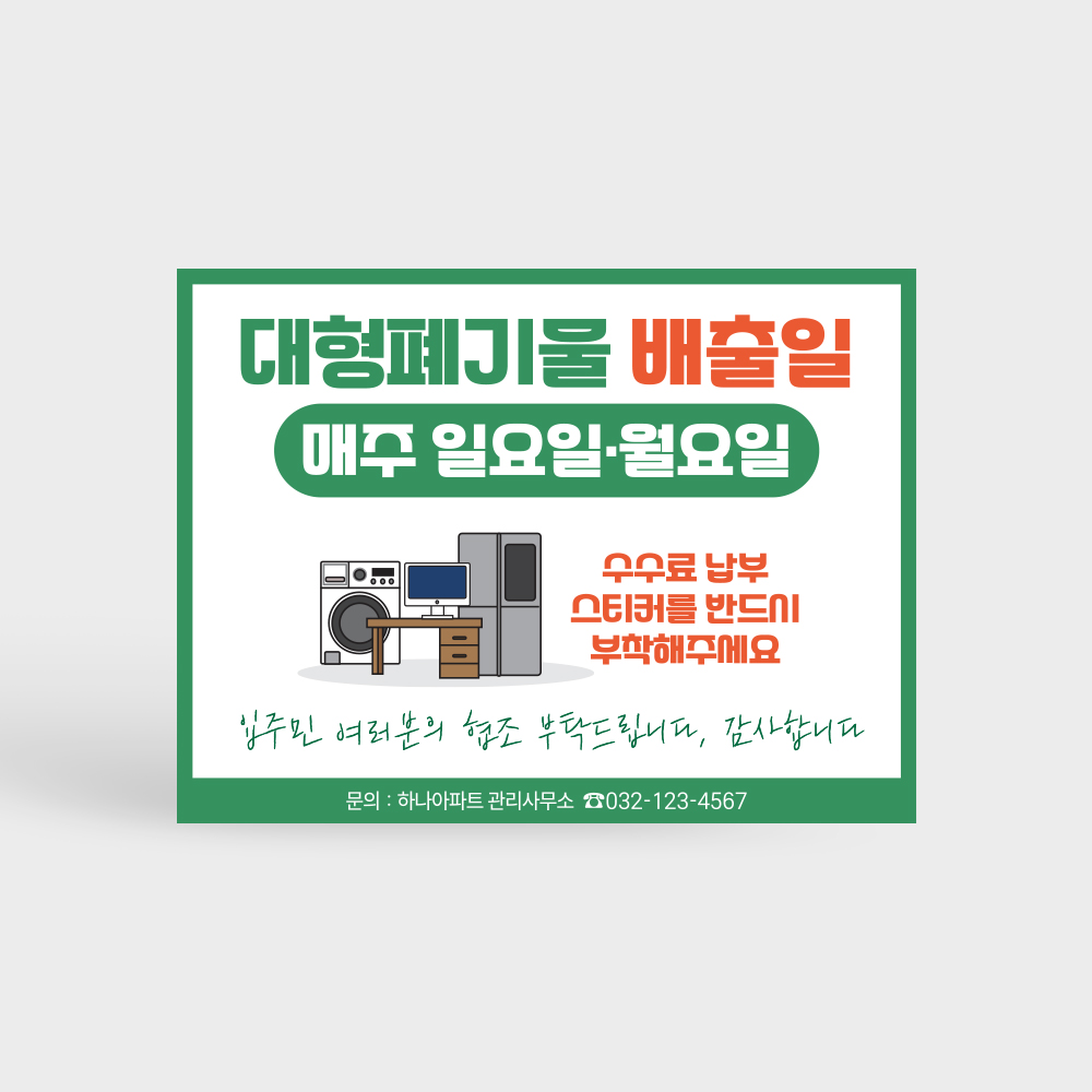 대형폐기물 배출 안내판