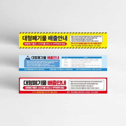대형폐기물 배출 현수막