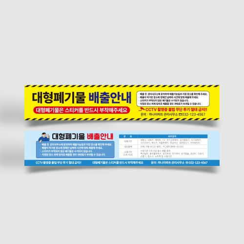 대형폐기물 배출 현수막