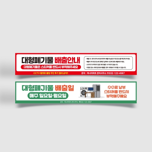 대형폐기물 배출 현수막