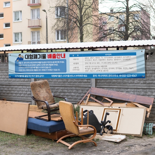 대형폐기물 배출 현수막