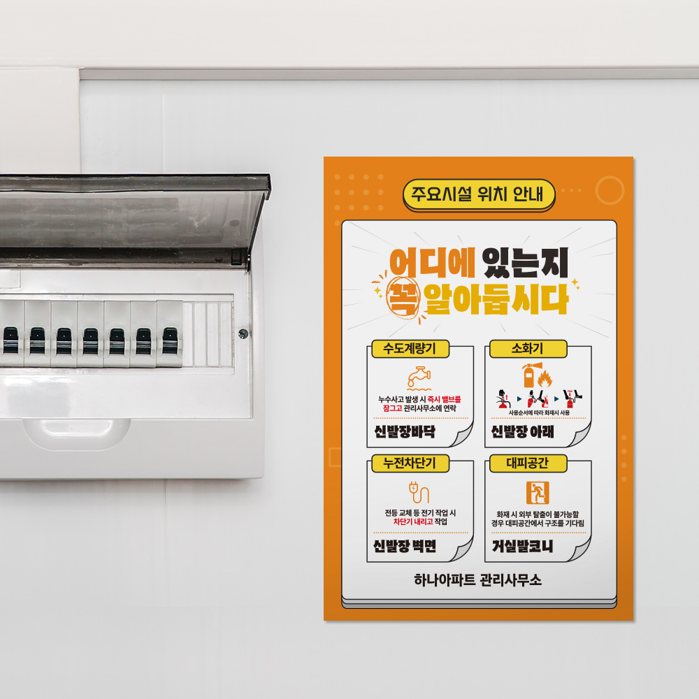 세대 내 주요시설 위치 안내판 세대 내 주요시설 위치 안내판