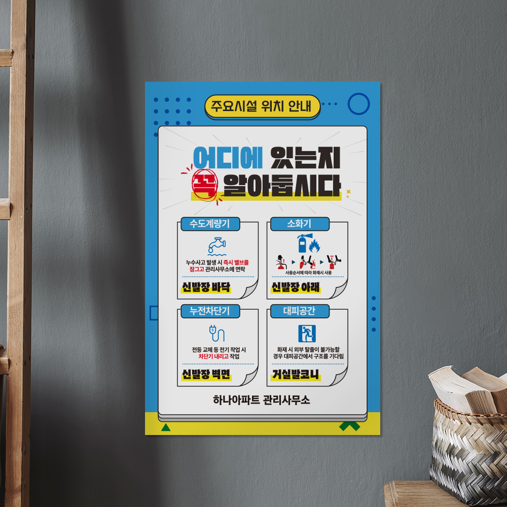 세대 내 주요시설 위치 안내판 세대 내 주요시설 위치 안내판