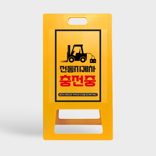 A형 입간판 노랑 전동지게차 충전중 안전수칙